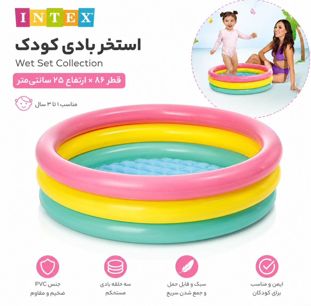 استخر بادی کودک اینتکس INTEX مدل Wet Set قطر 86 سانتی‌متر